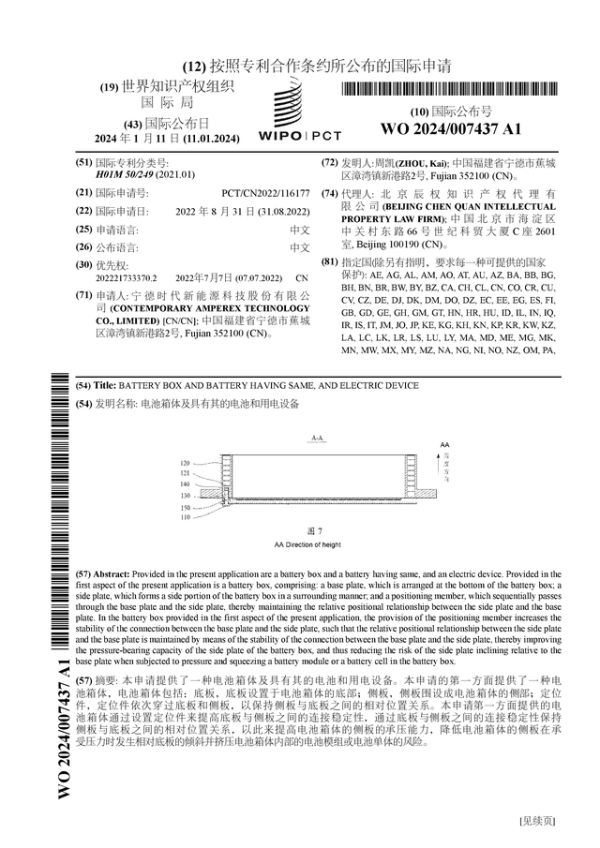 启灯网 宁德时代公布国际专利申请：“电池箱体及具有其的电池和用电设备”