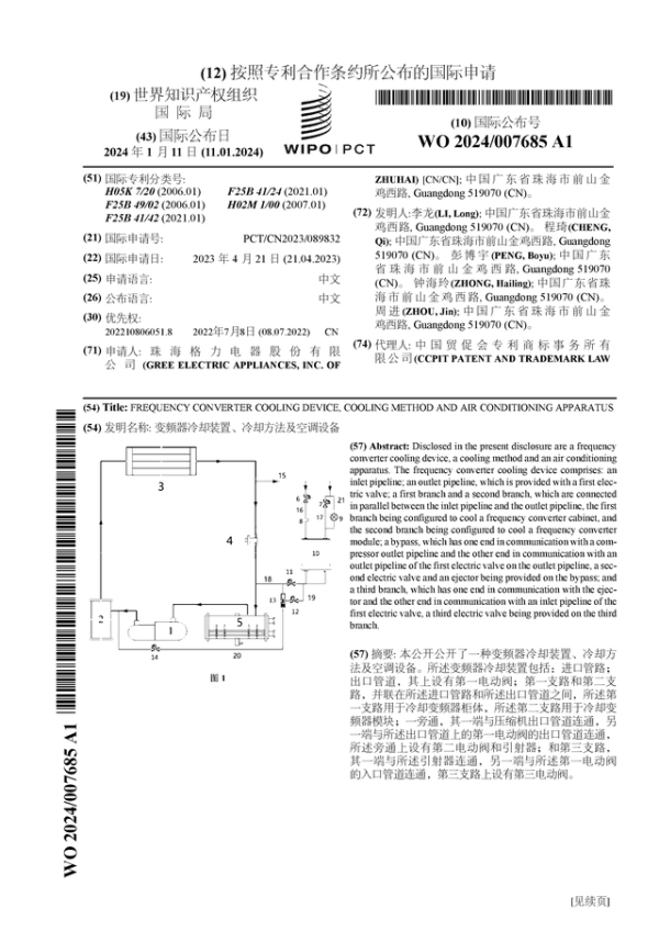 天载策略 格力电器公布国际专利申请：“变频器冷却装置、冷却方法及空调设备”